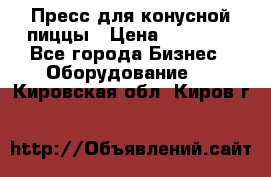 Пресс для конусной пиццы › Цена ­ 30 000 - Все города Бизнес » Оборудование   . Кировская обл.,Киров г.